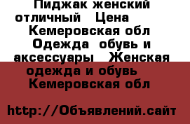 Пиджак женский отличный › Цена ­ 500 - Кемеровская обл. Одежда, обувь и аксессуары » Женская одежда и обувь   . Кемеровская обл.